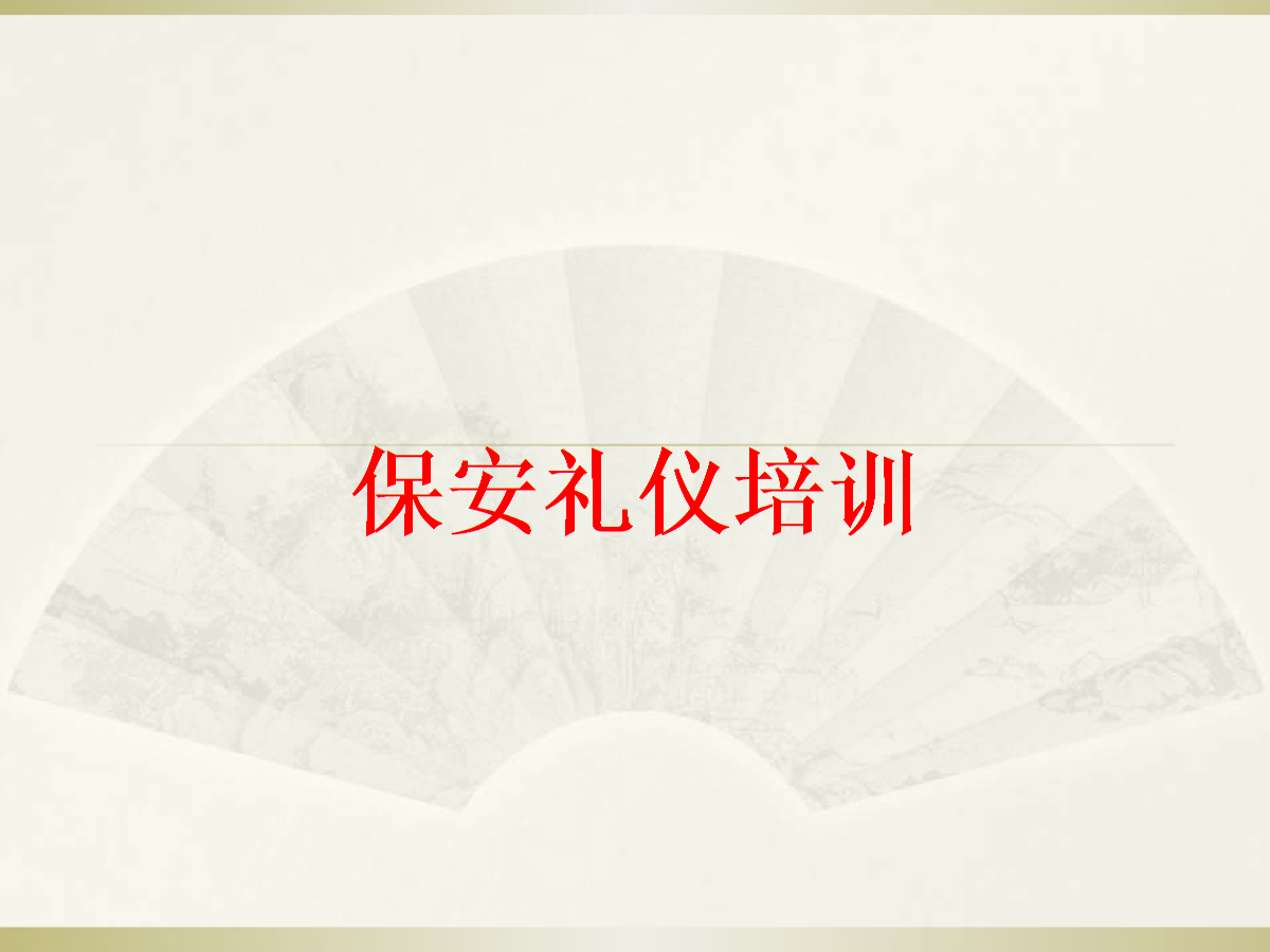 保安員行為規范 雕琢細節與職業化蛻變\n——基于《保安禮儀培訓-2課件.ppt》的深度解析